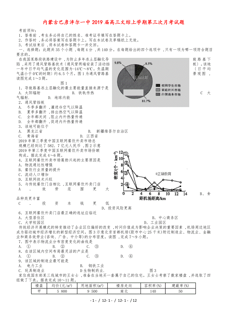 内蒙古巴彦淖尔一中2019届高三文综上学期第三次月考试题_第1页