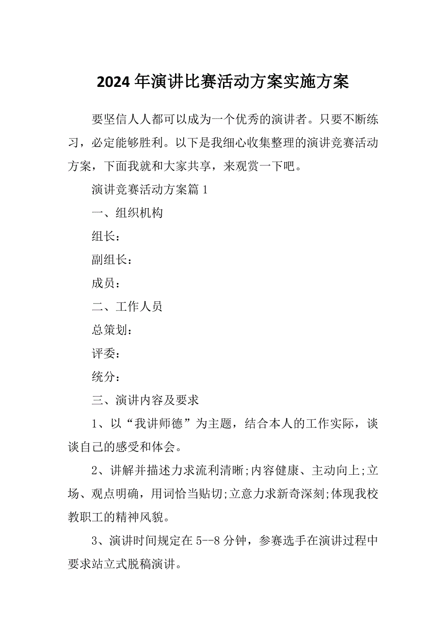 2024年演讲比赛活动方案实施方案_第1页