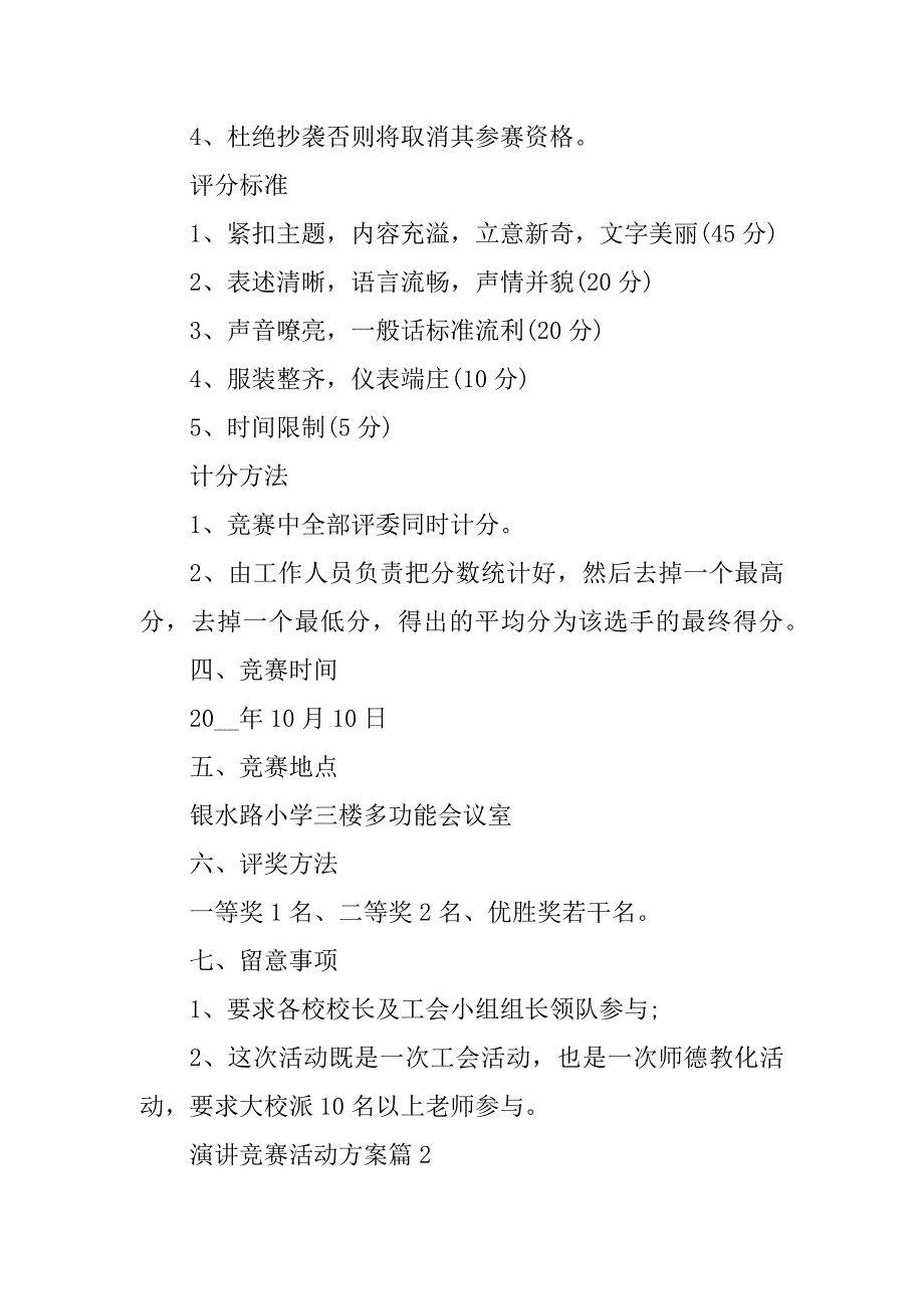 2024年演讲比赛活动方案实施方案_第2页