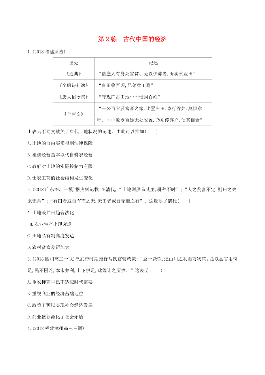 高考历史二轮复习 第2练 古代中国的经济课前冲刺人教版高三全册历史试题_第1页