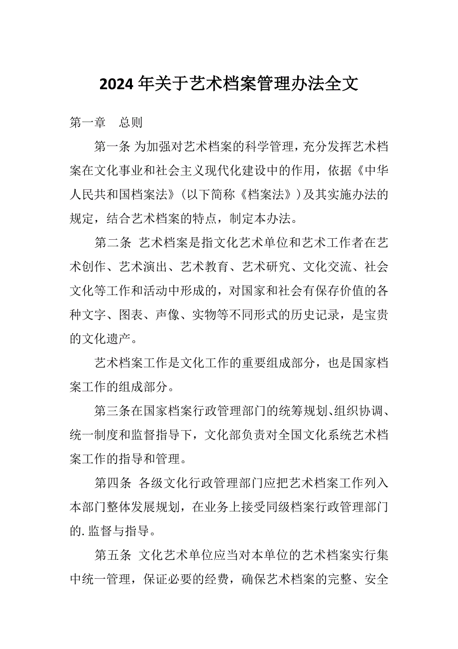2024年关于艺术档案管理办法全文_第1页