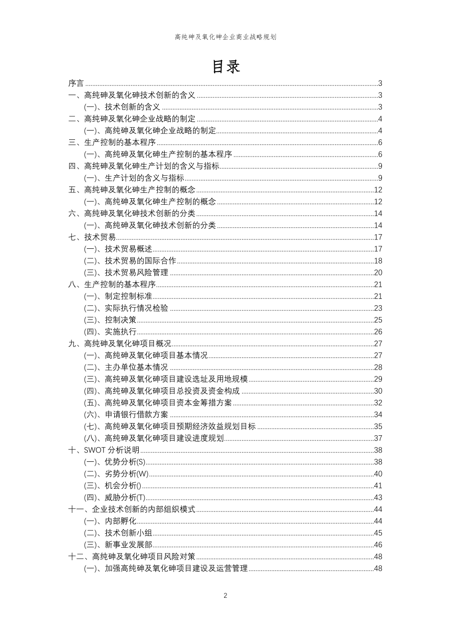 2023年高纯砷及氧化砷企业商业战略规划_第2页