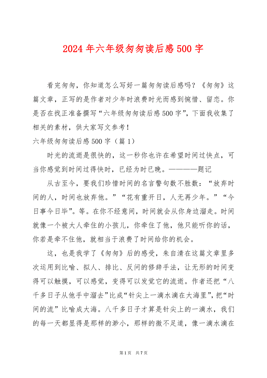 2024年六年级匆匆读后感500字_第1页