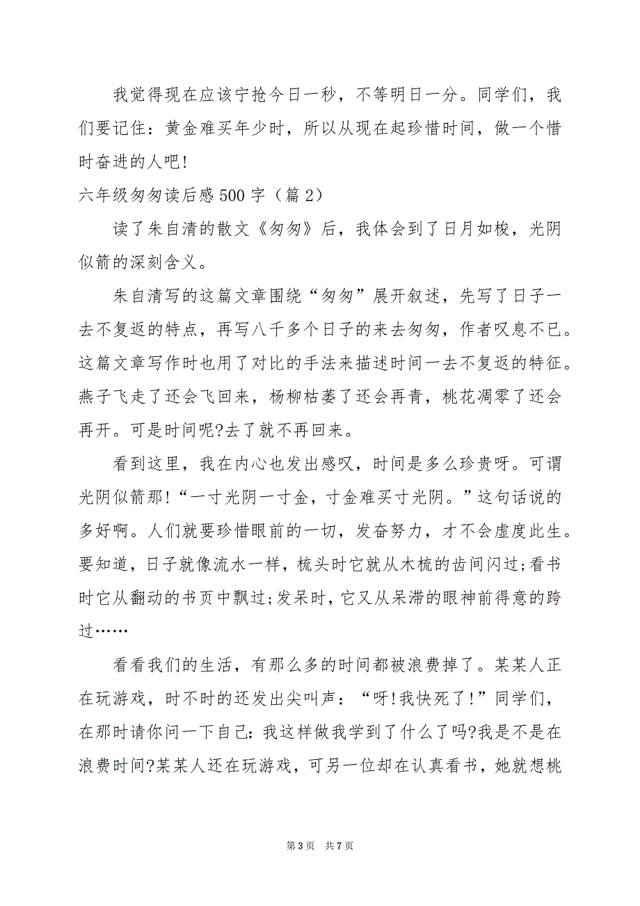 2024年六年级匆匆读后感500字_第3页