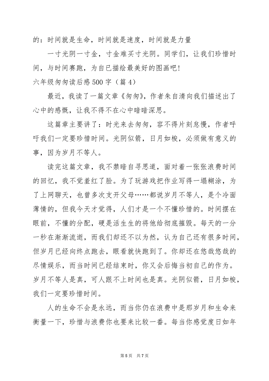 2024年六年级匆匆读后感500字_第5页