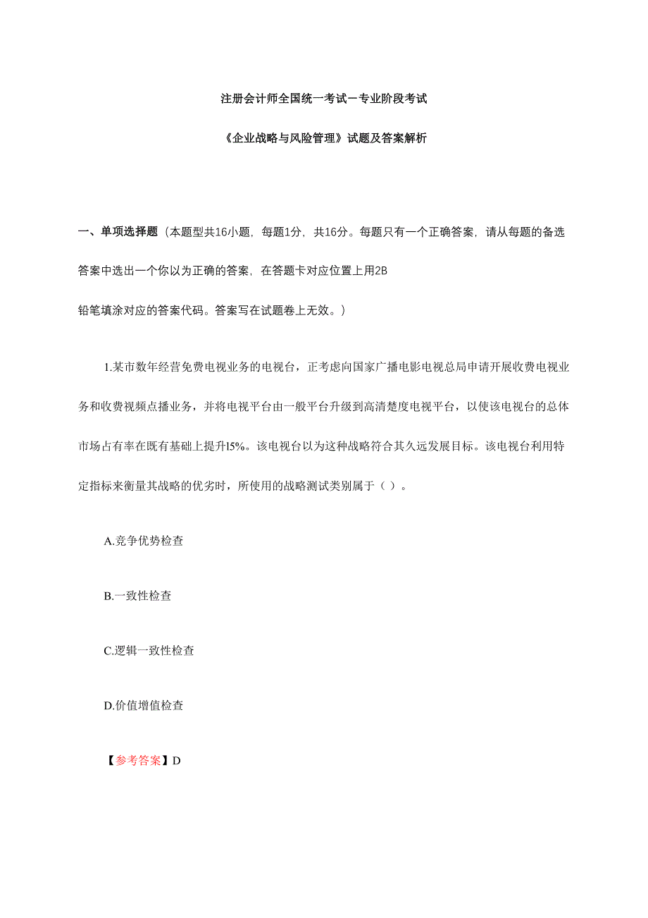 2024年注册会计师全国统一考试公司战略与风险管理试题及答案解析_第1页