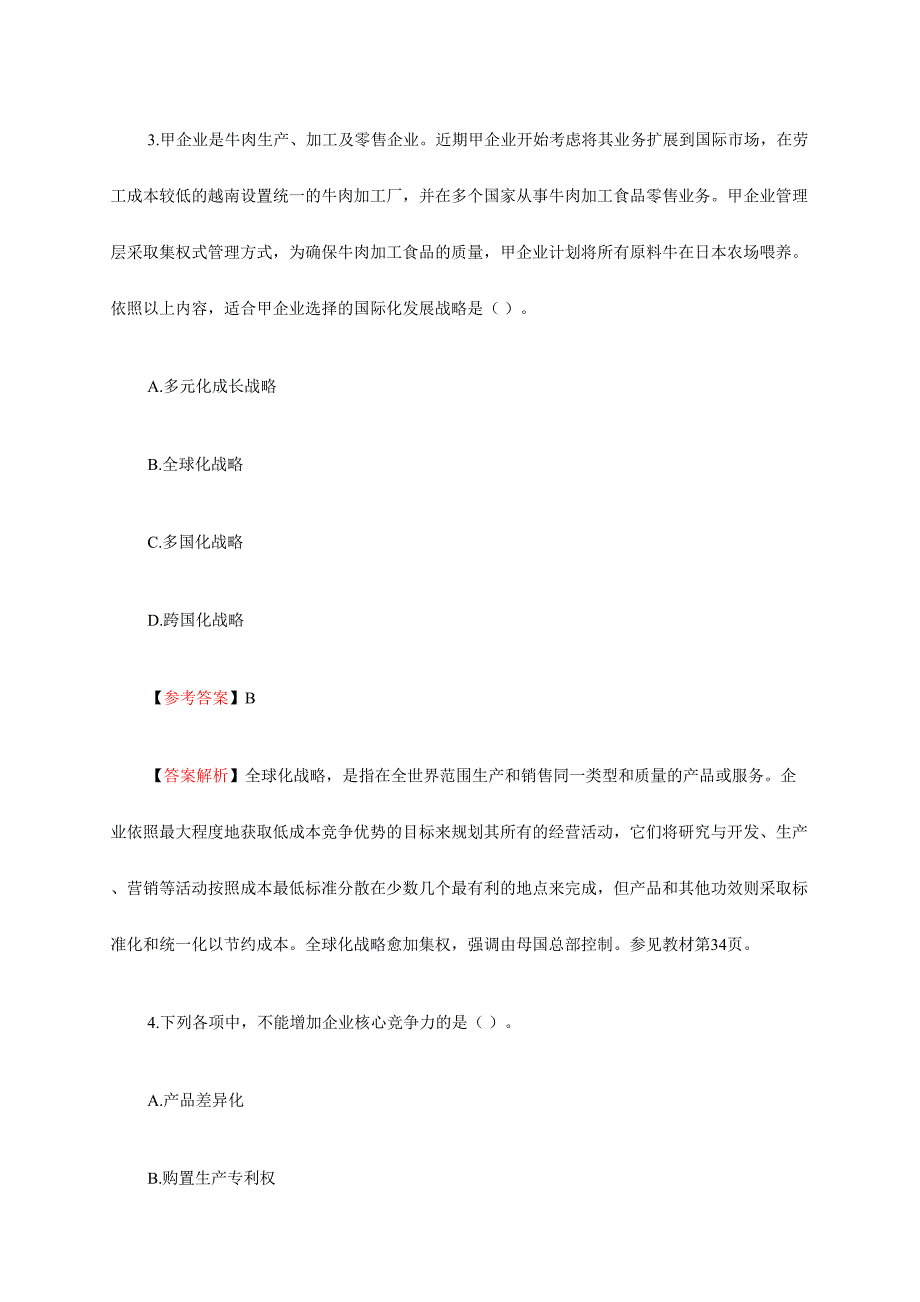 2024年注册会计师全国统一考试公司战略与风险管理试题及答案解析_第3页