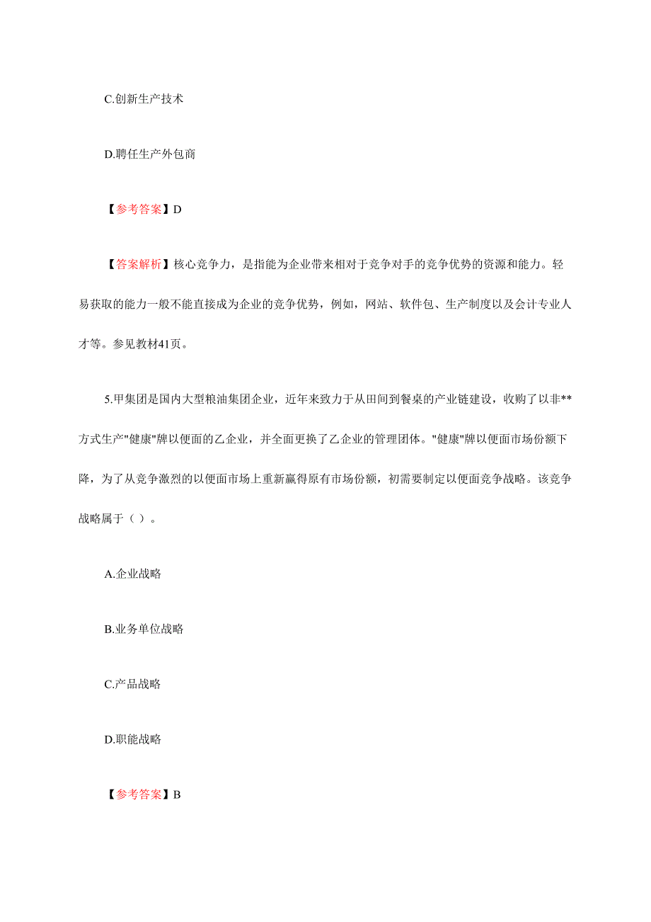 2024年注册会计师全国统一考试公司战略与风险管理试题及答案解析_第4页