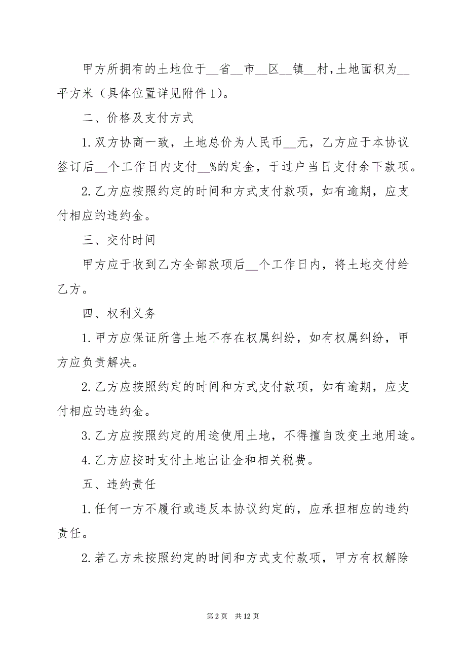 2024年农村土地买卖的协议_第2页