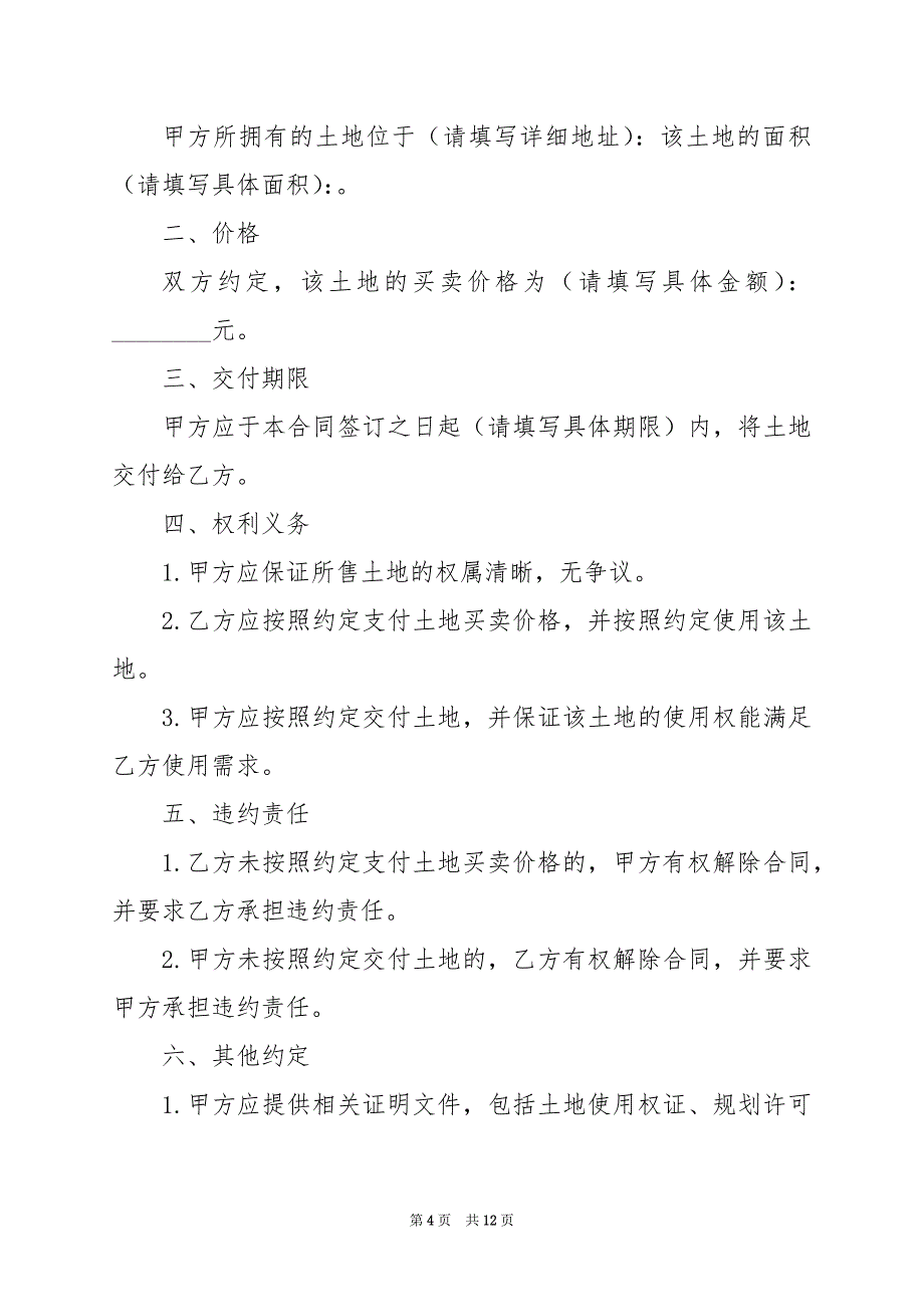 2024年农村土地买卖的协议_第4页