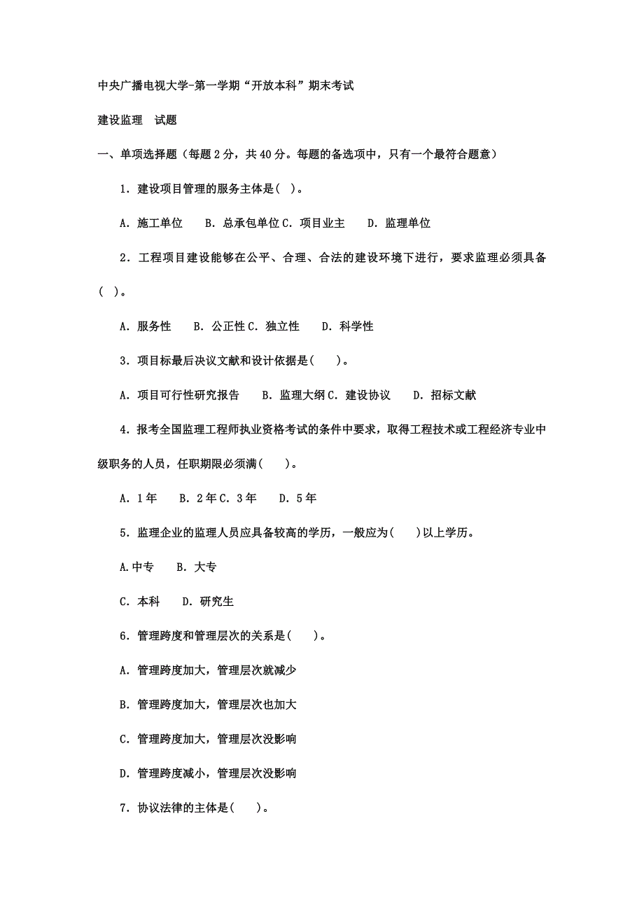 2024年电大本科土木工程建设监理试题及答案4_第1页