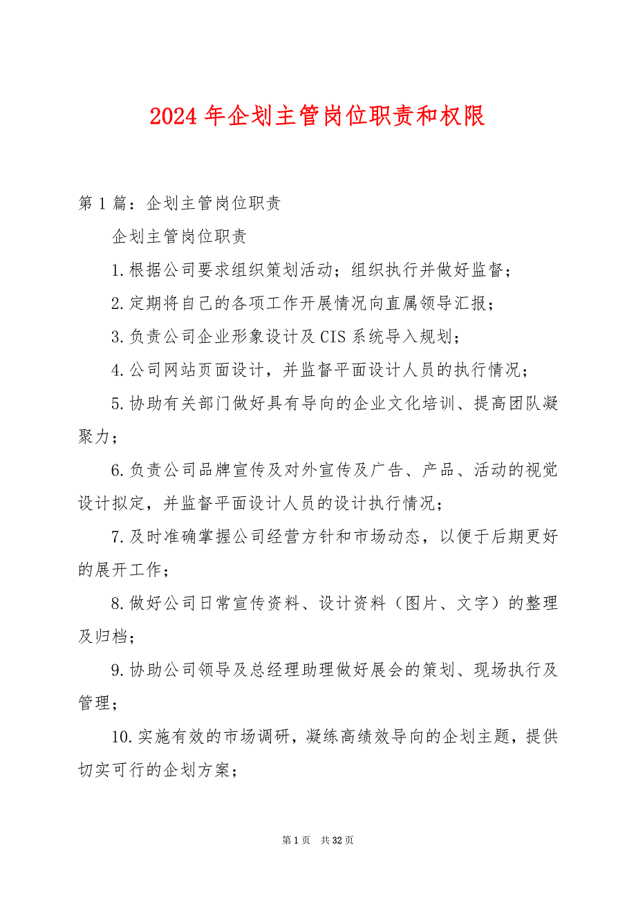 2024年企划主管岗位职责和权限_第1页