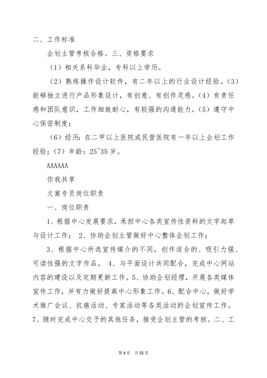 2024年企划主管岗位职责和权限_第4页