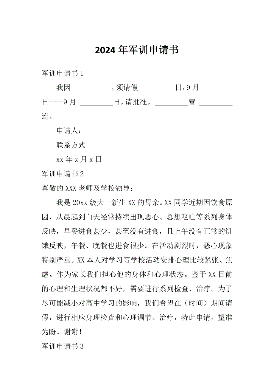 2024年军训申请书_第1页