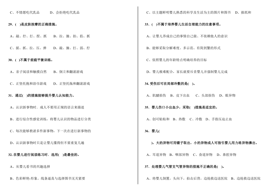 2024年初级育婴员理论知识试题_第4页