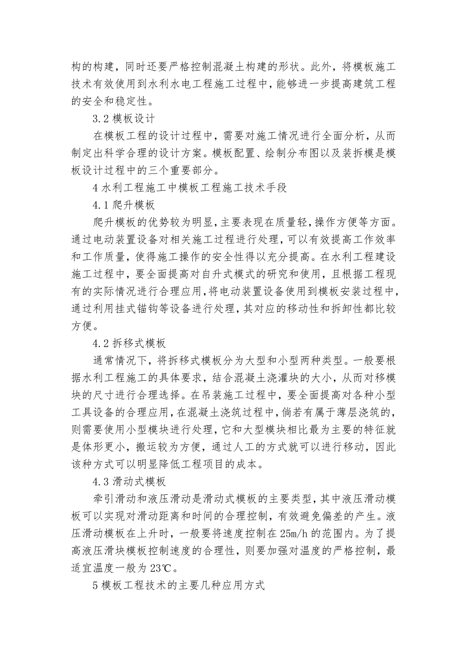 谈水利水电工程施工模板工程技术应用获奖科研报告_第2页