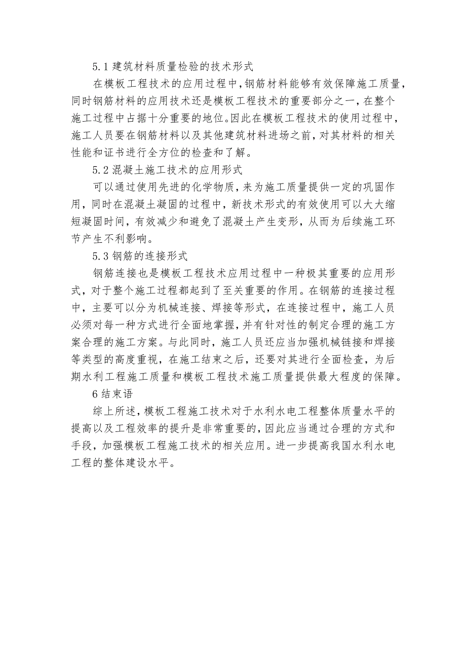 谈水利水电工程施工模板工程技术应用获奖科研报告_第3页