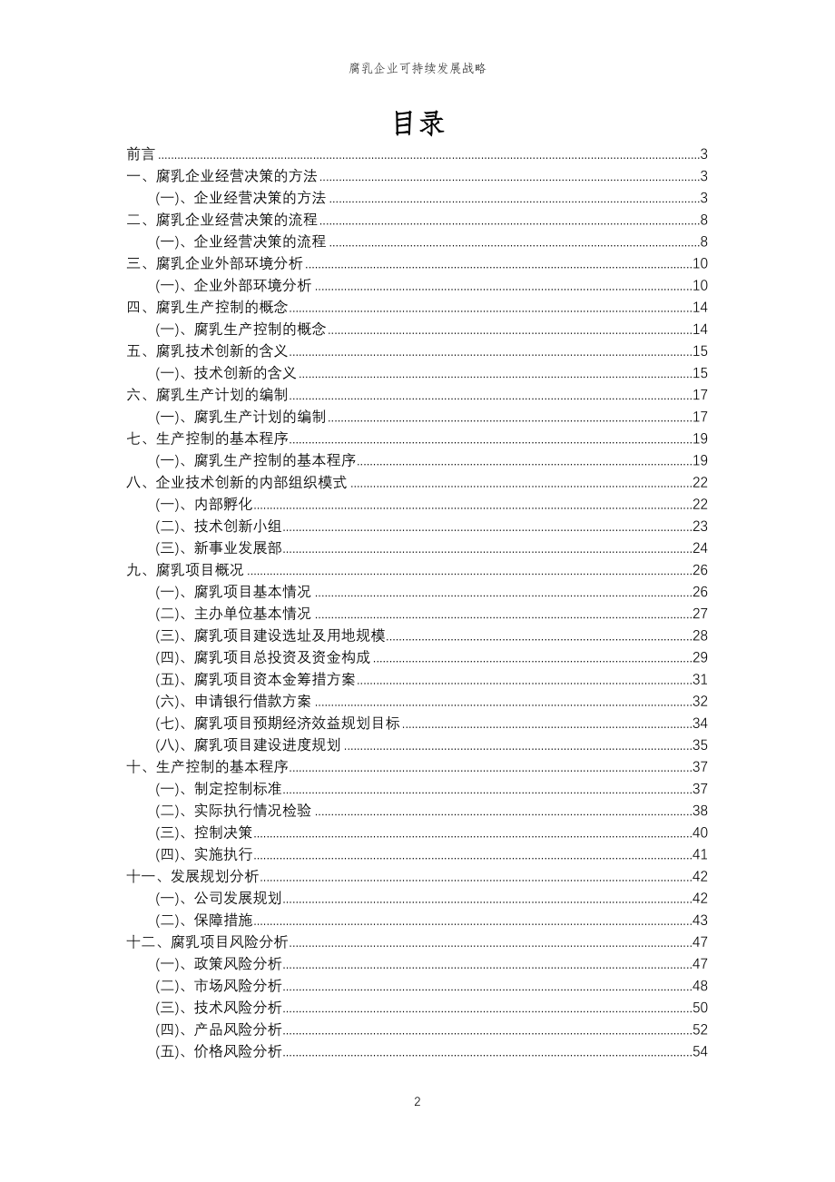 2023年腐乳企业可持续发展战略_第2页