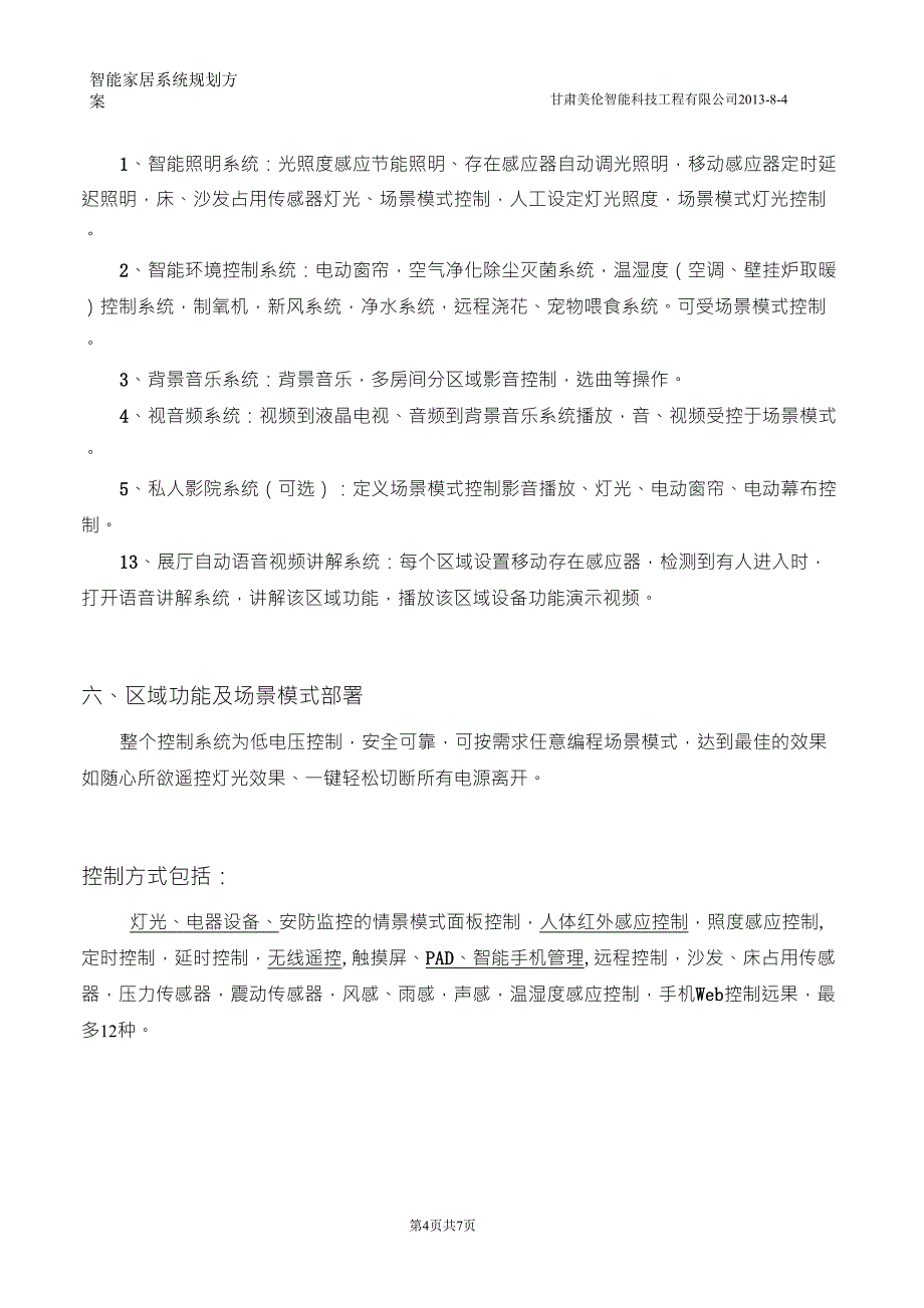 某VIP会所智能家居方案_第4页