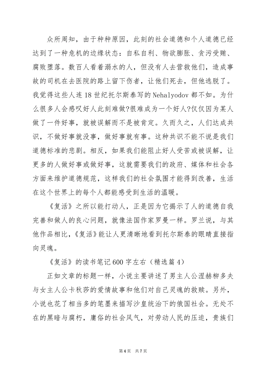 2024年《复活》的读书笔记600字左右_第4页