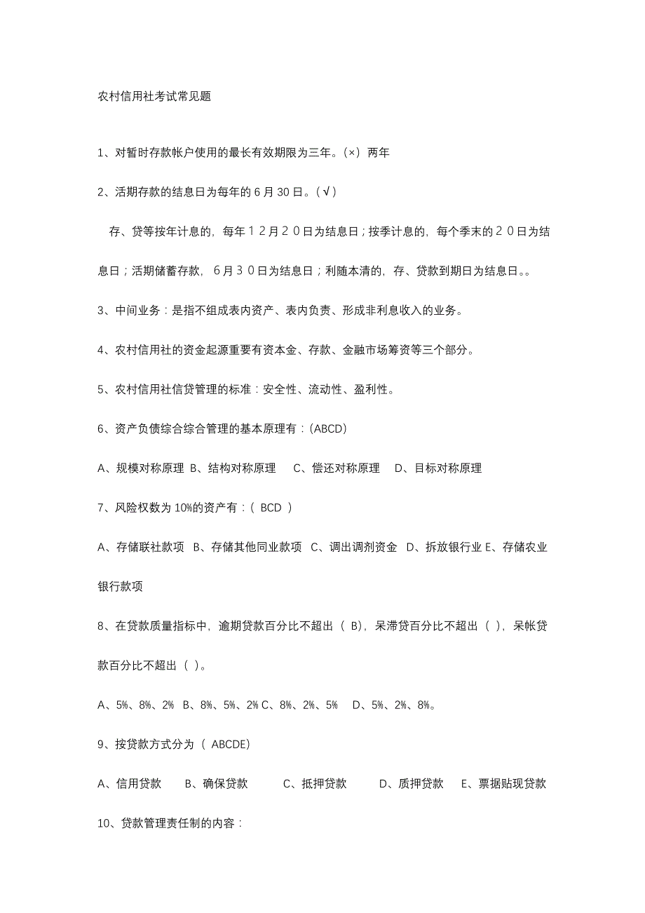 2024年新版农村信用社考试常见题_第1页