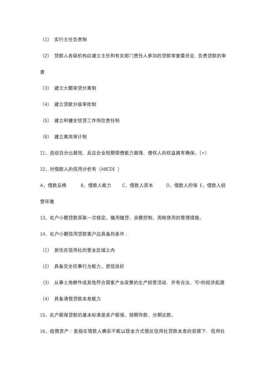 2024年新版农村信用社考试常见题_第2页