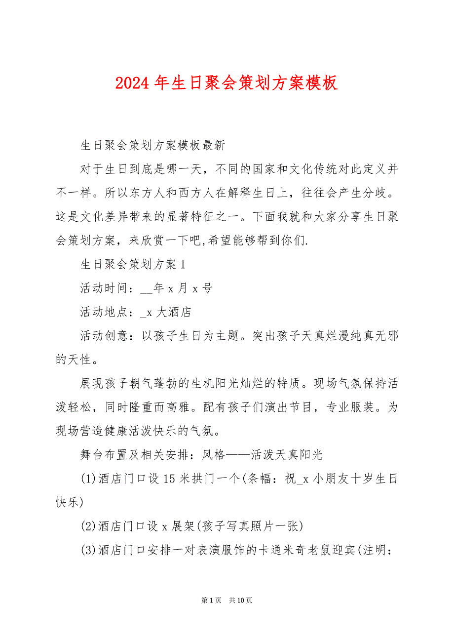 2024年生日聚会策划方案模板_第1页