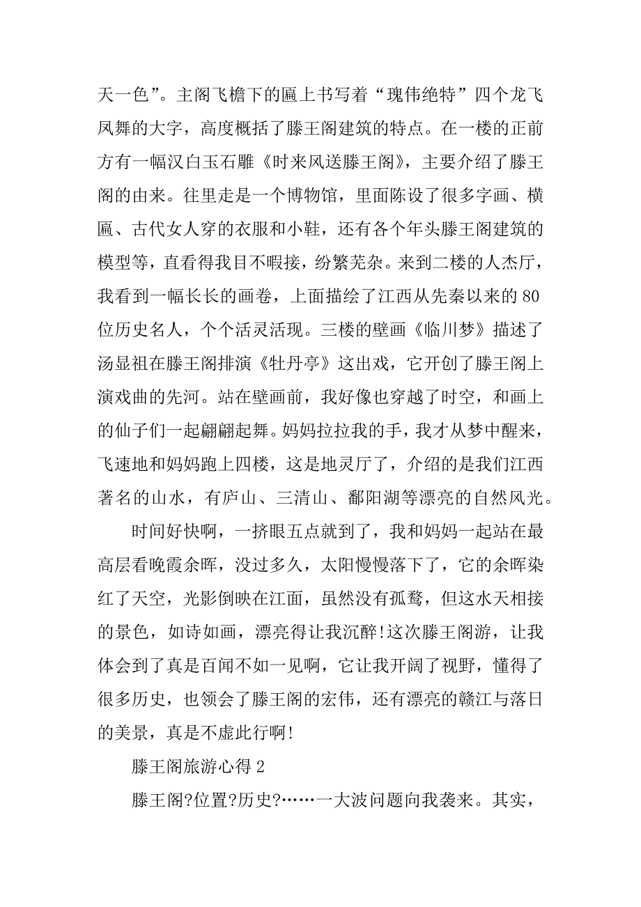 2024年滕王阁旅游心得700字_第2页