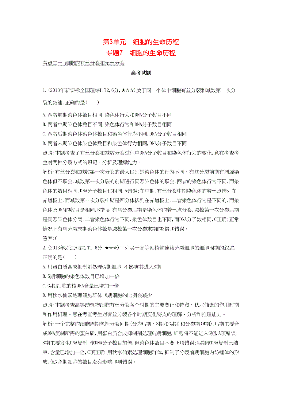 高考生物一轮复习高考题分类汇编 第3单元 细胞的生命历程 专题7 细胞的生命历程（必修1）-人教版高三必修1生物试题_第1页