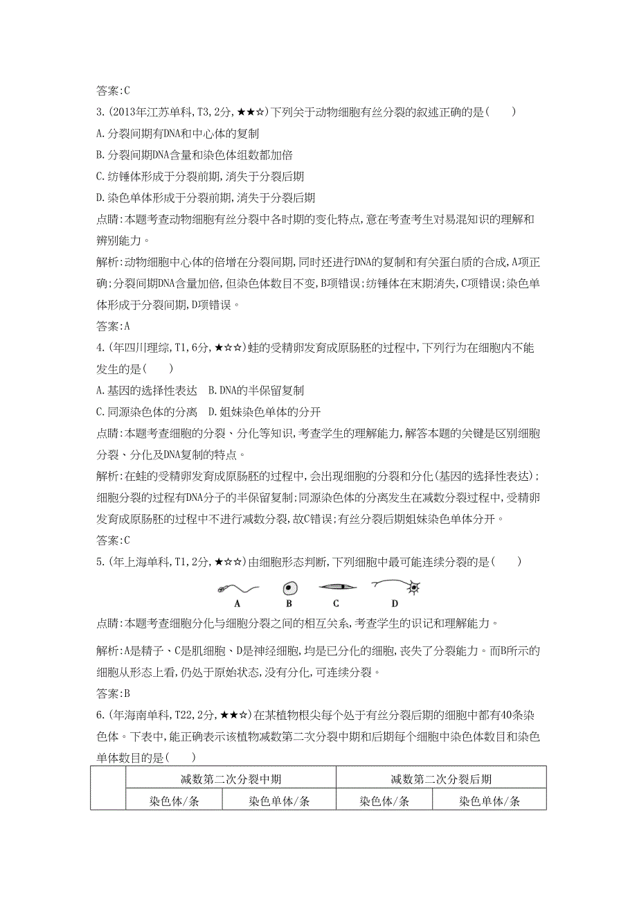 高考生物一轮复习高考题分类汇编 第3单元 细胞的生命历程 专题7 细胞的生命历程（必修1）-人教版高三必修1生物试题_第2页