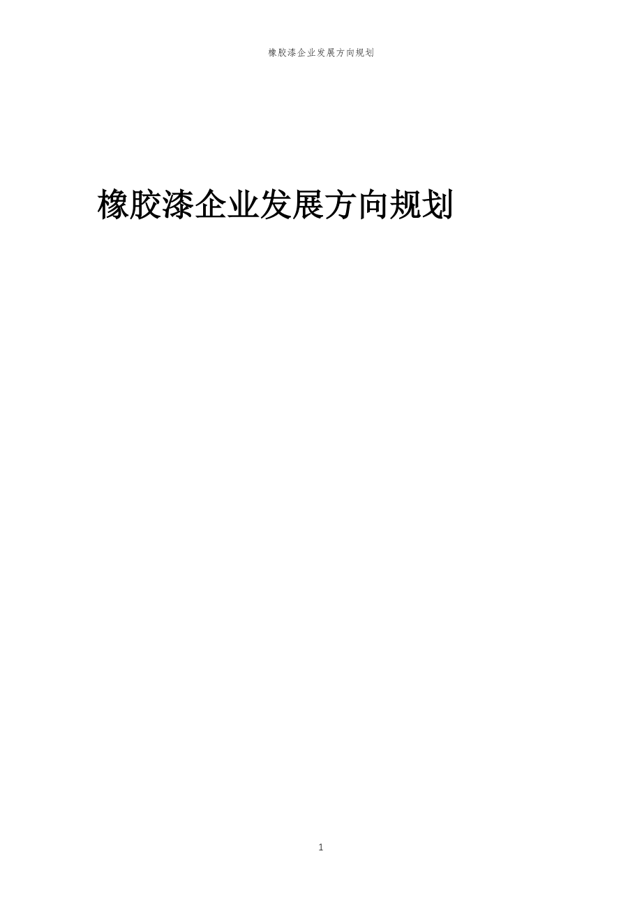 2023年橡胶漆企业发展方向规划_第1页