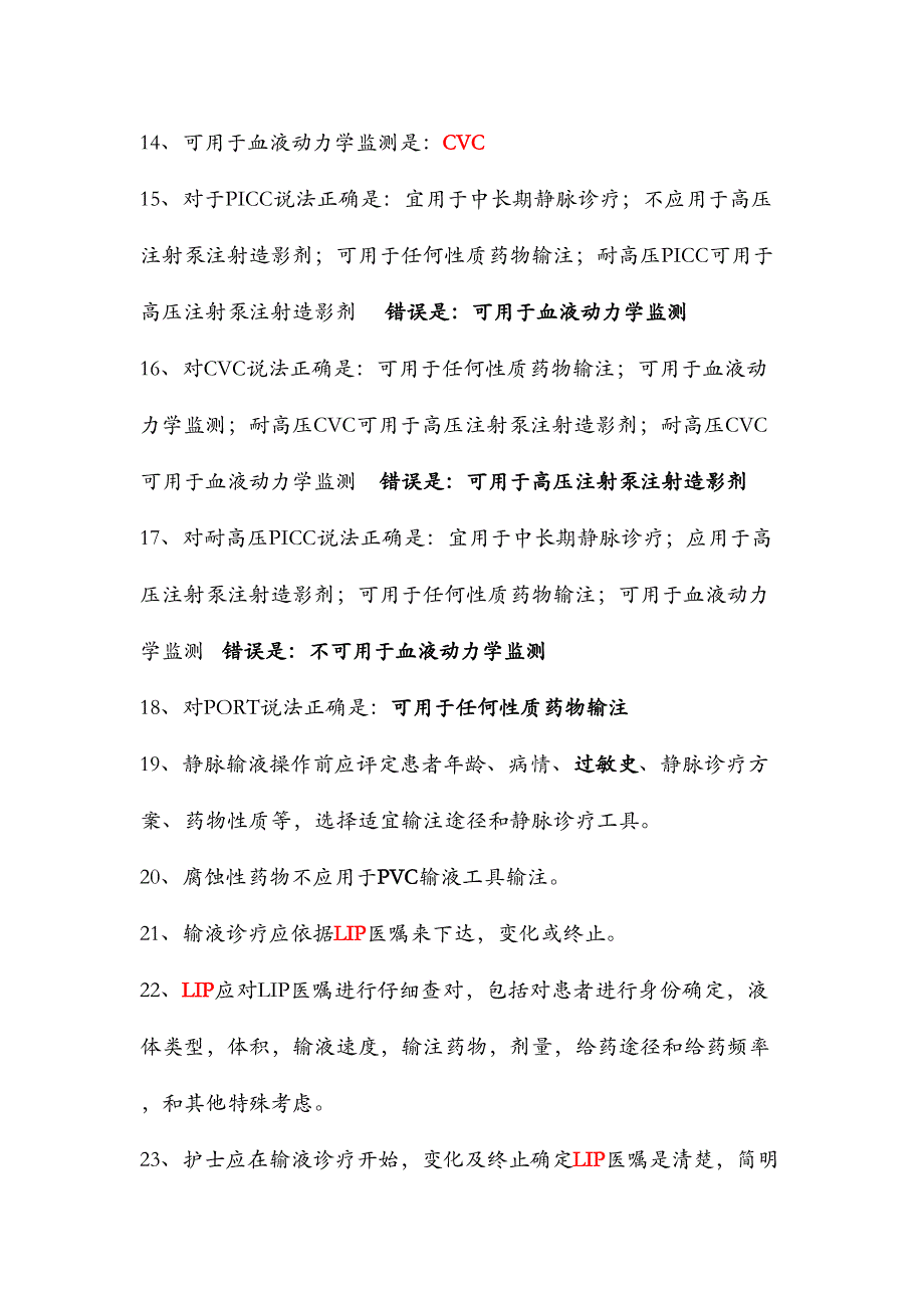 2024年新版山西省静脉治疗知识竞赛题库_第2页