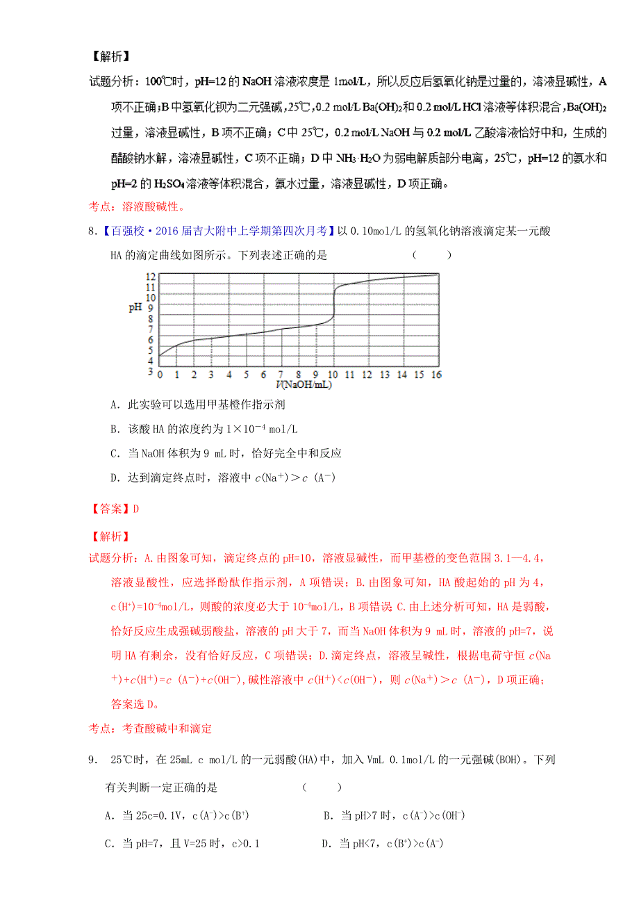 （讲练测）高考化学一轮复习 专题9.2 水的电离和溶液的酸碱性（测）（含解析）-人教版高三全册化学试题_第4页