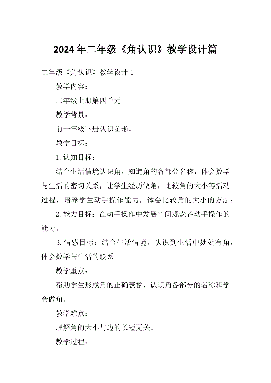 2024年二年级《角认识》教学设计篇_第1页