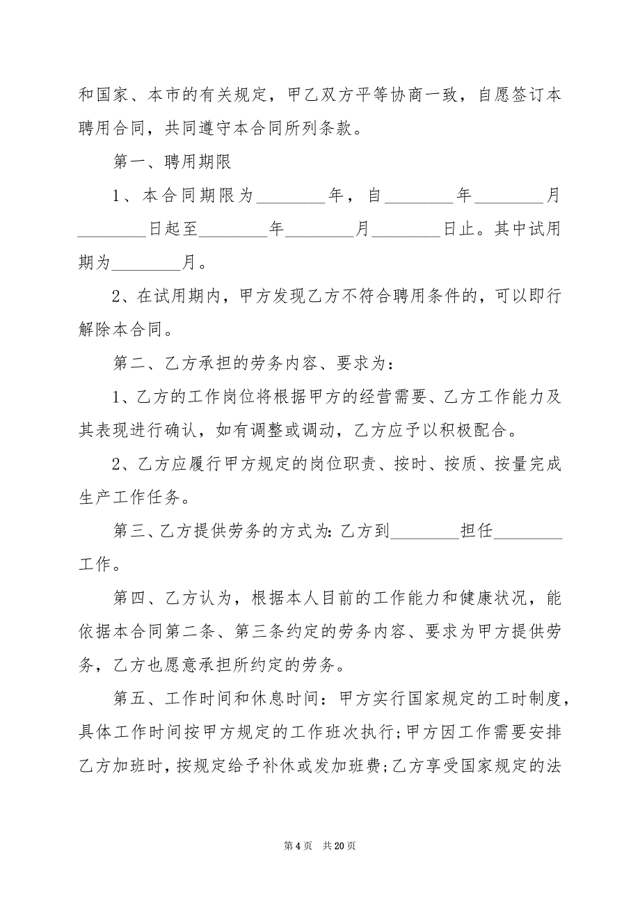 2024年简单员工雇佣合同_第4页