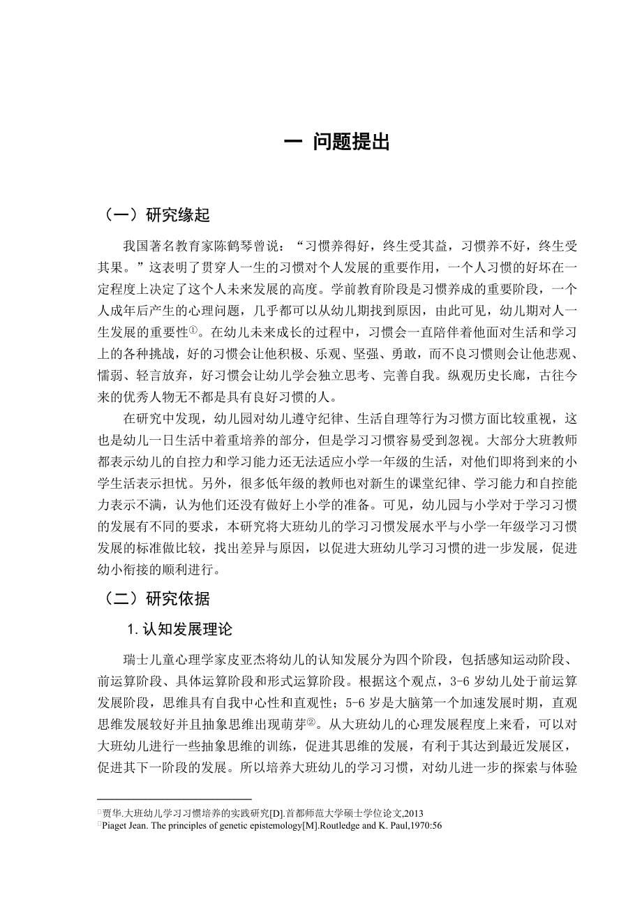 幼小衔接视角下大班幼儿学习习惯的调查研究分析 学前教育专业_第5页