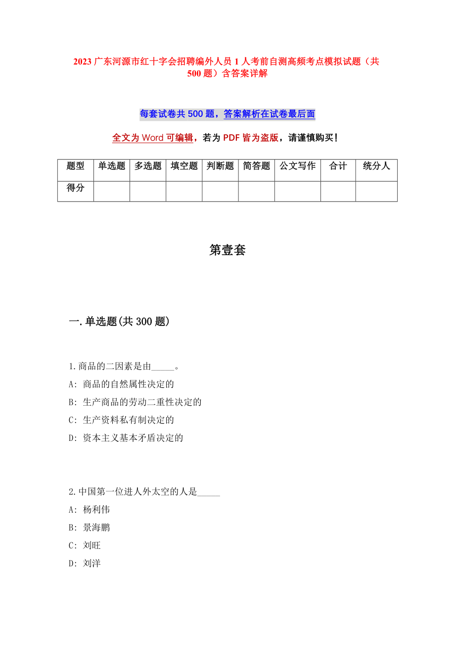 2023广东河源市红十字会招聘编外人员1人考前自测高频考点模拟试题（共500题）含答案详解_第1页