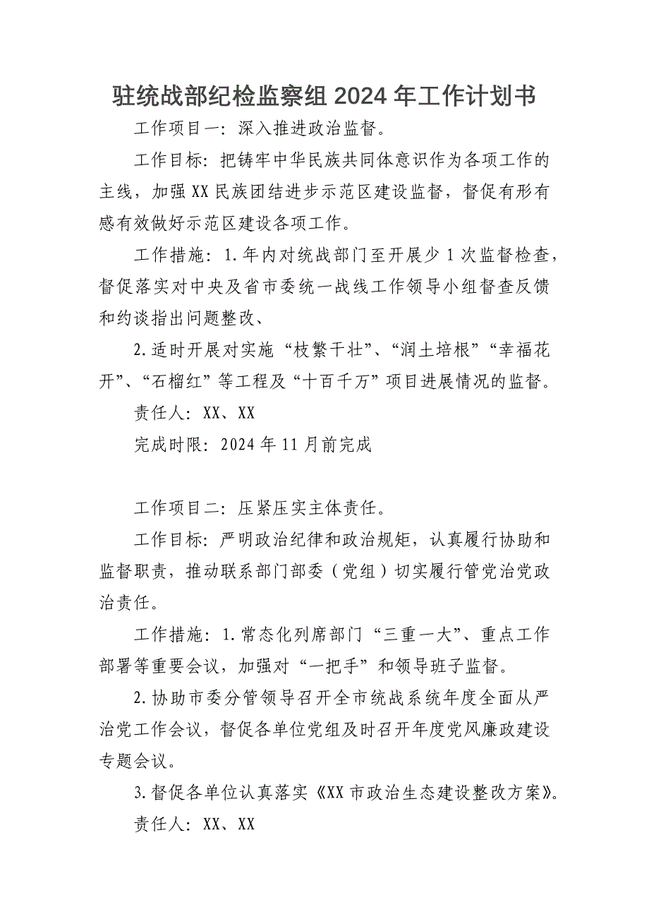 驻统战部纪检监察组2024年工作计划书_第1页