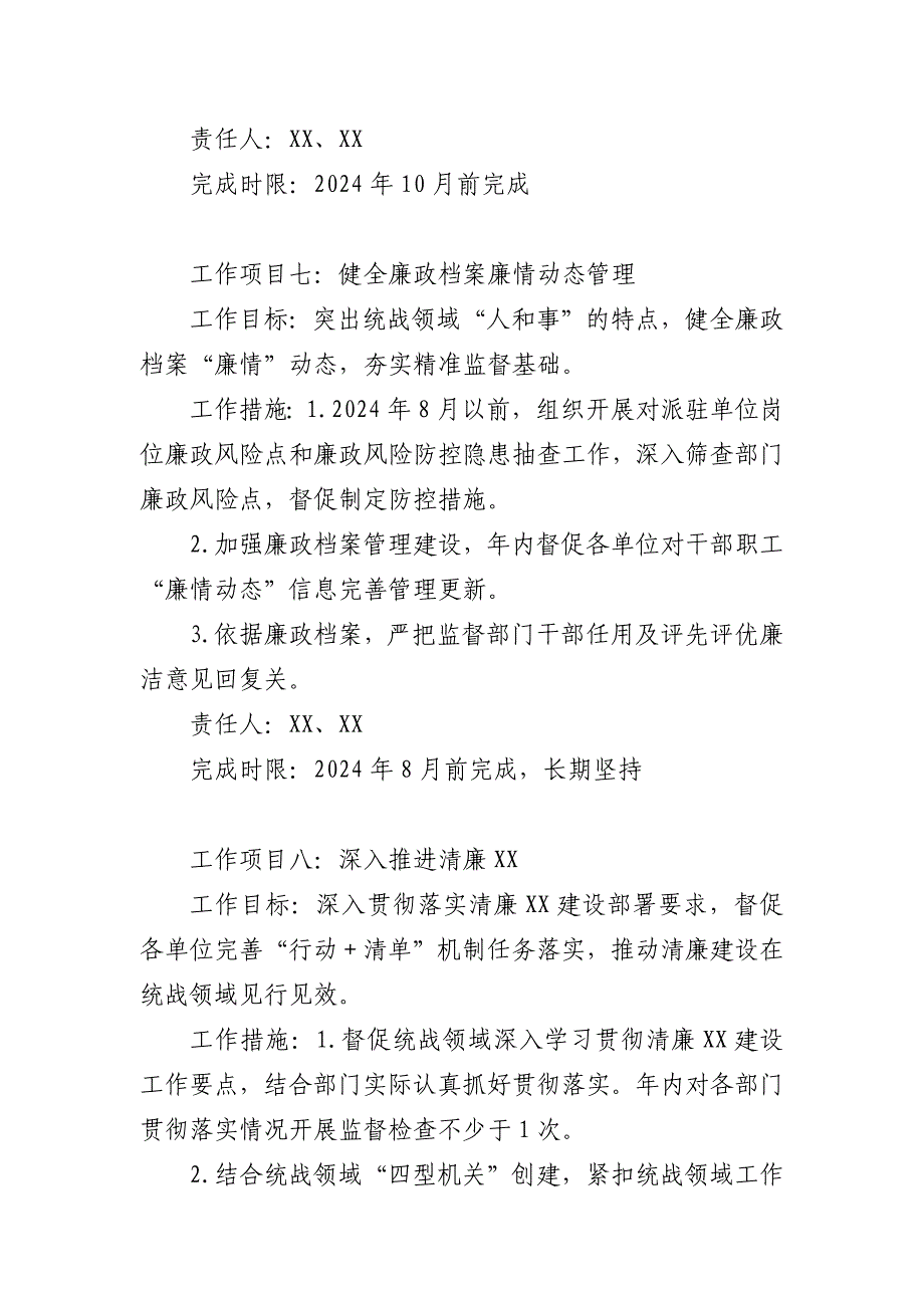 驻统战部纪检监察组2024年工作计划书_第4页