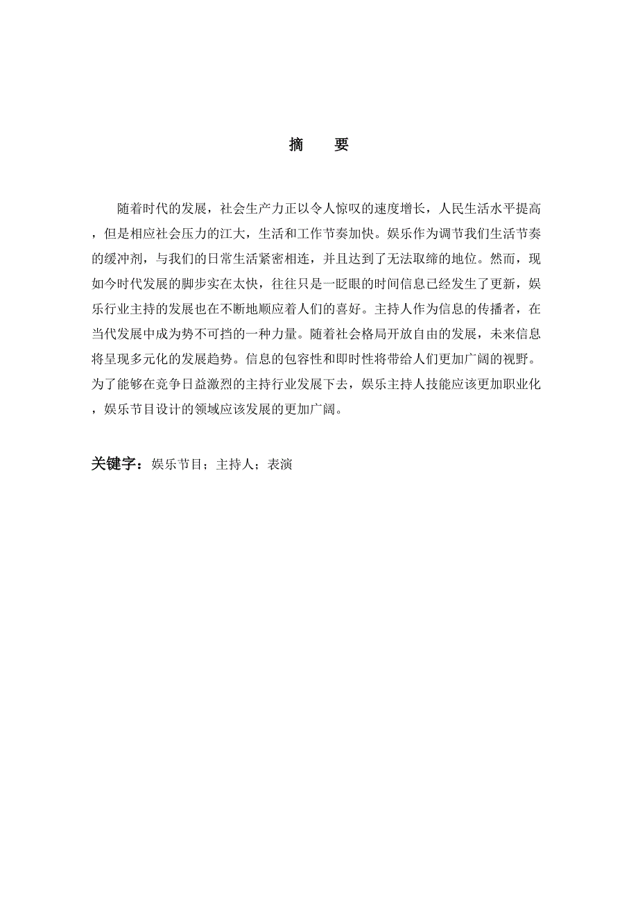 论娱乐主持与表演的关系分析研究配音主持专业_第1页