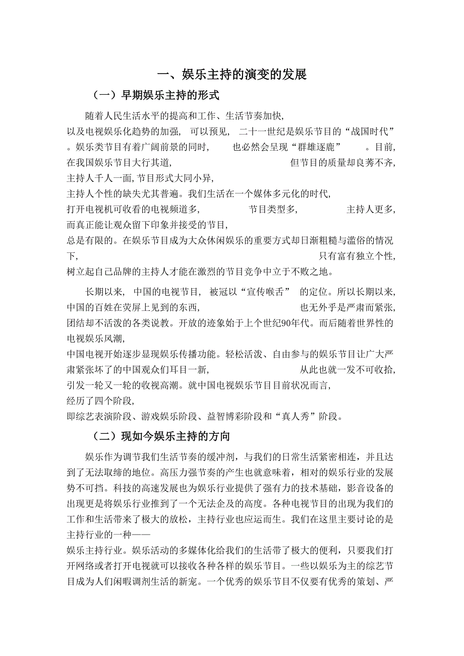 论娱乐主持与表演的关系分析研究配音主持专业_第4页