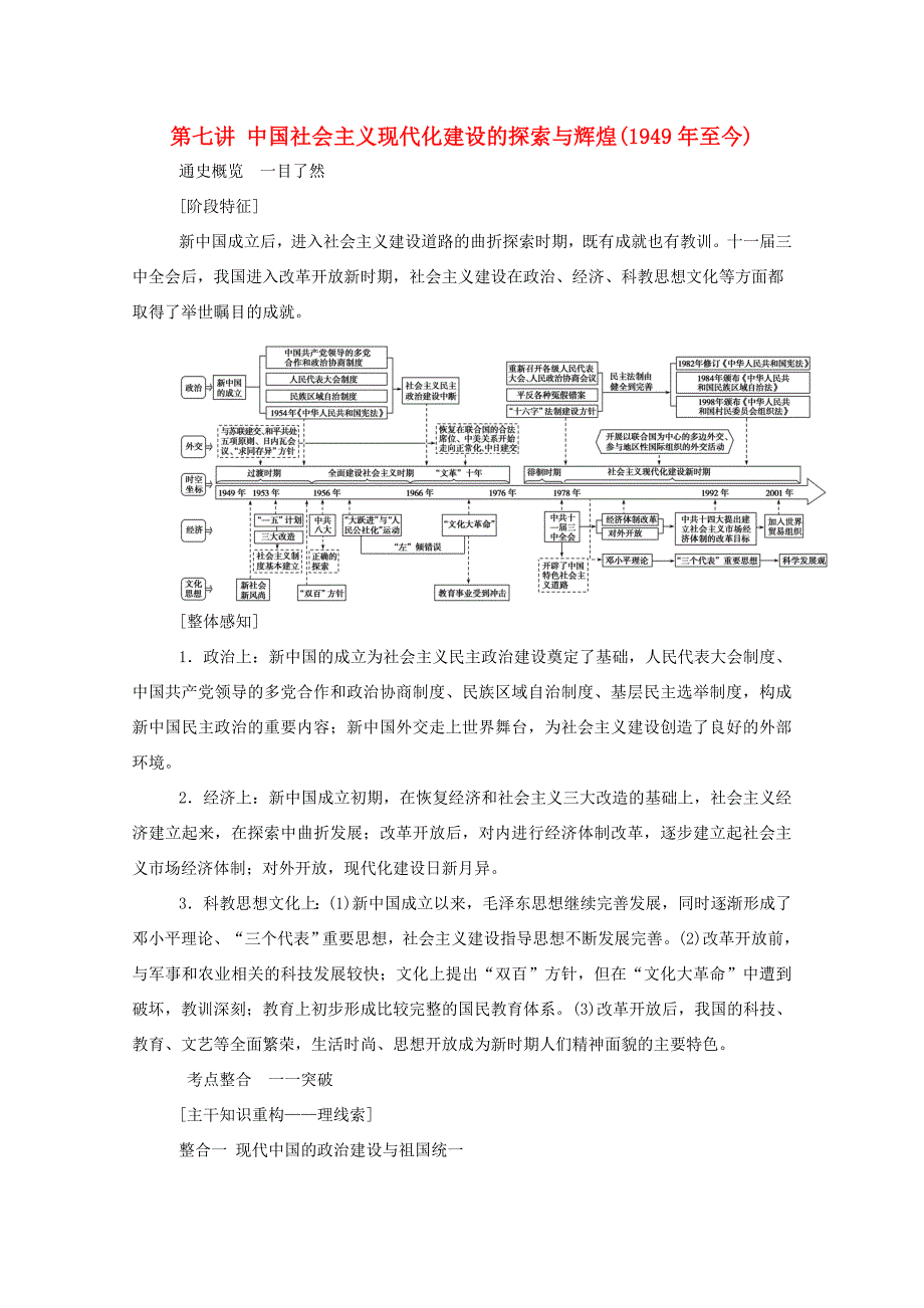 （通史版）高考历史二轮专题复习 1.2.1 第七讲 中国社会主义现代化建设的探索与辉煌（至今）（含解析）-人教版高三全册历史试题_第1页