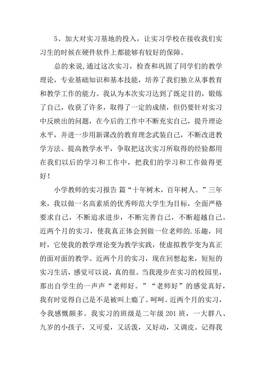 2024年关于小学的实习报告范文_第4页