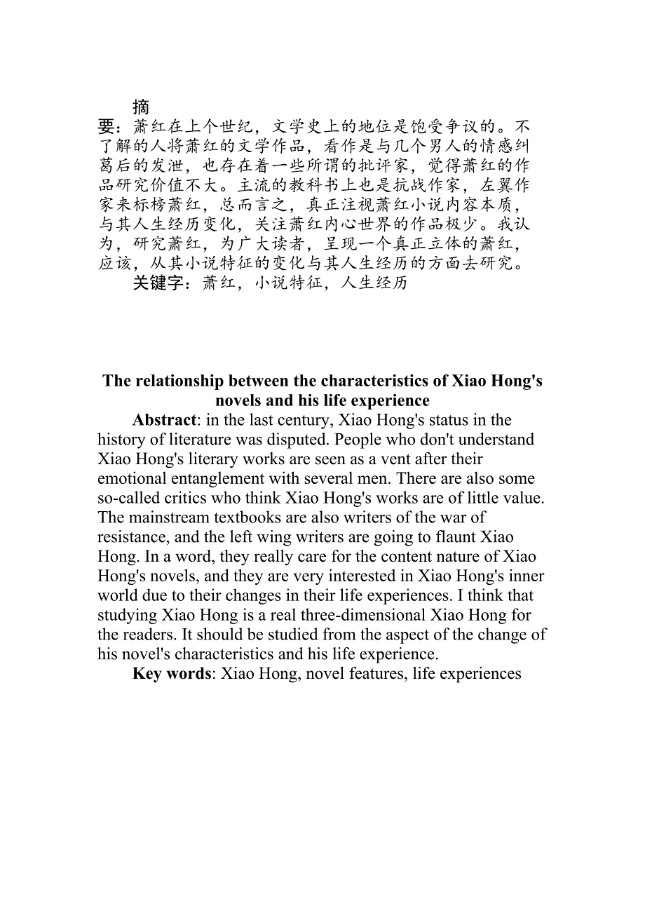 萧红的小说特征与其人生经历的关系分析研究 汉语言文学专业_第1页