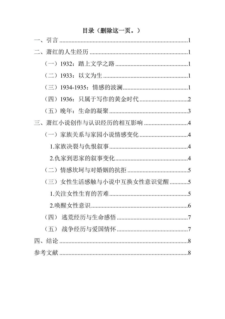 萧红的小说特征与其人生经历的关系分析研究 汉语言文学专业_第2页