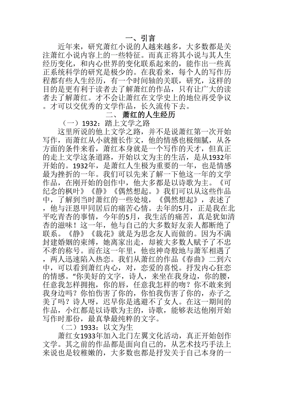 萧红的小说特征与其人生经历的关系分析研究 汉语言文学专业_第3页