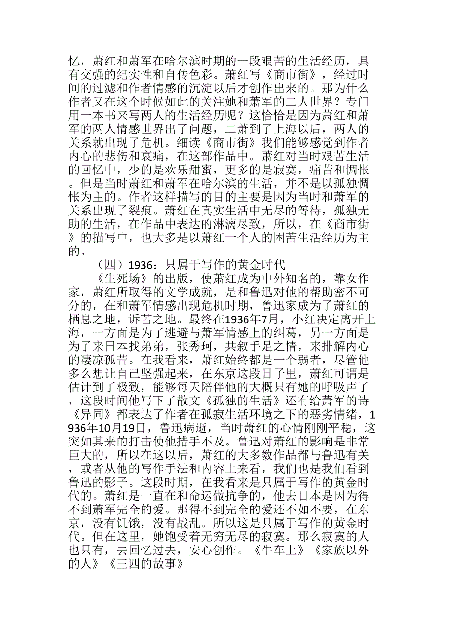 萧红的小说特征与其人生经历的关系分析研究 汉语言文学专业_第5页