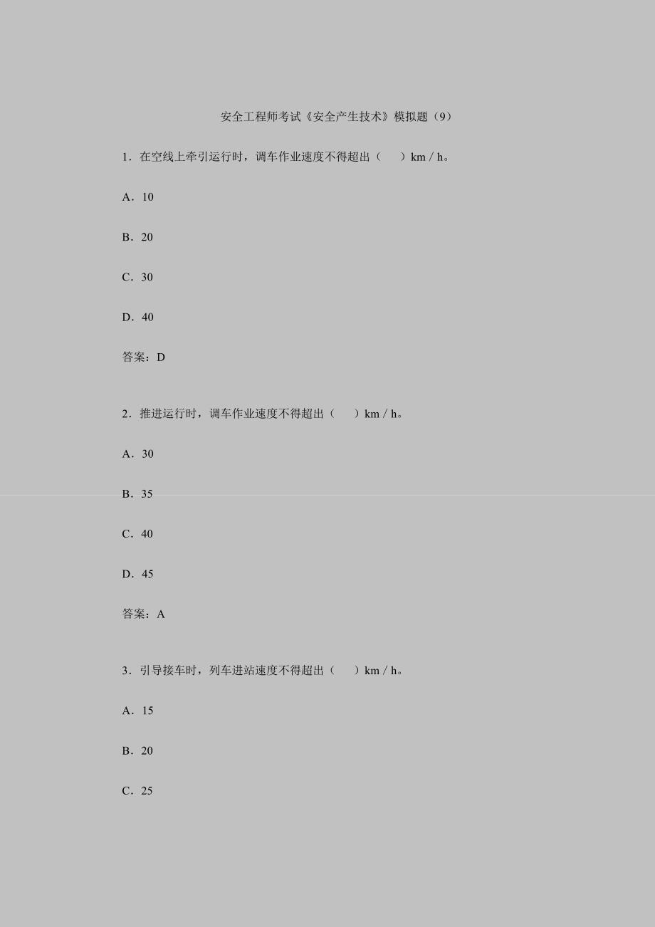 2024年安全工程师考试安全产生技术模拟题9_第1页