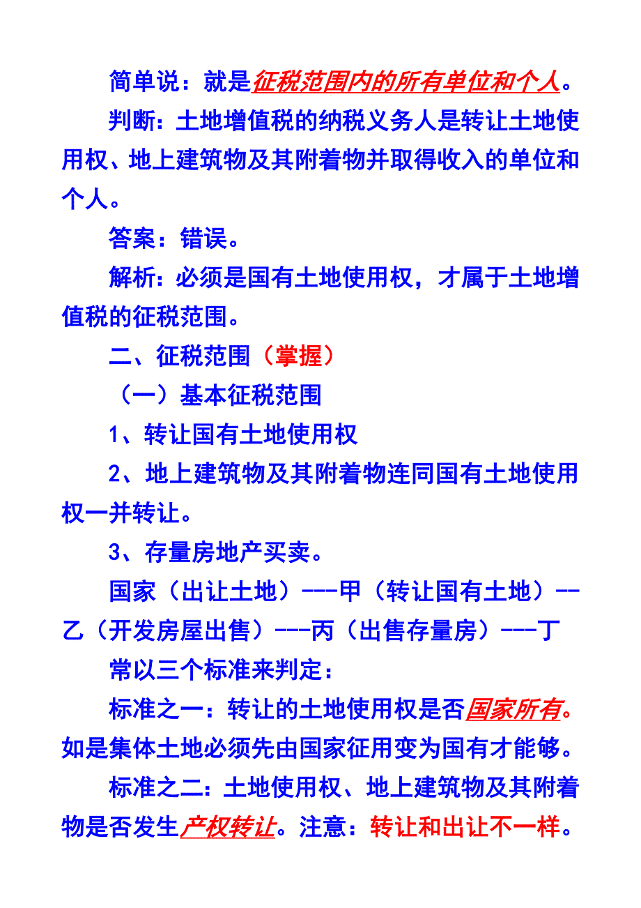 2024年第八章土地增值税法注册会计师统一教材对照讲义_第2页