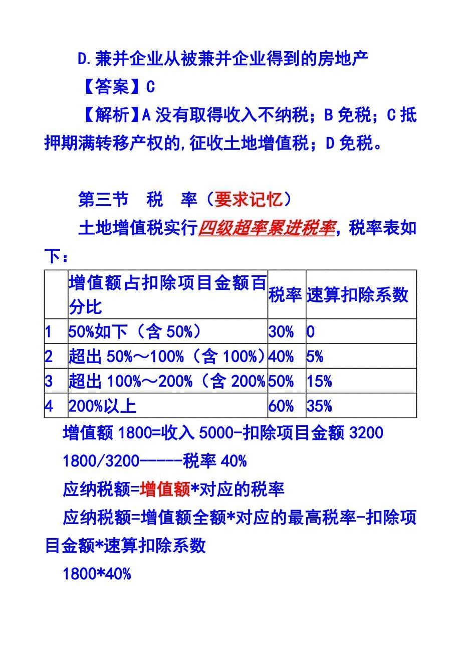 2024年第八章土地增值税法注册会计师统一教材对照讲义_第5页